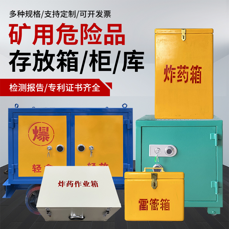 佛山爆破作业安全关键：为何必须配备专业危险品存放箱