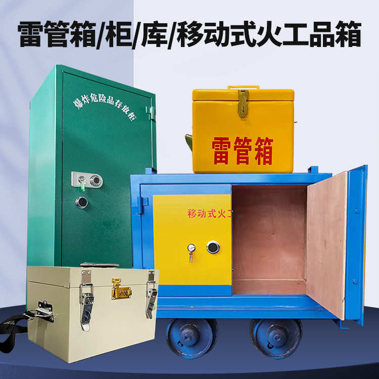 佛山矿用火工品临时存放库危险品存放的安全设计与规范
